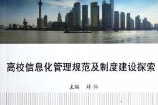 高校信息化管理規範及制度建設探索