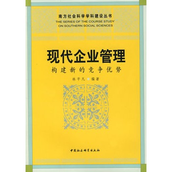 現代企業管理：構建新的競爭優勢