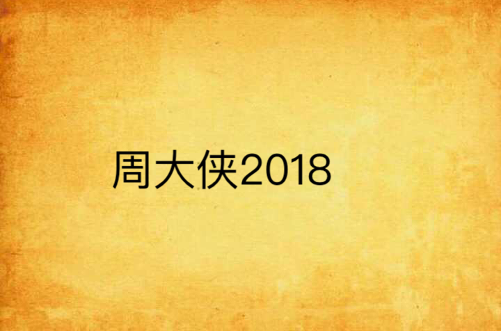 周大俠2018