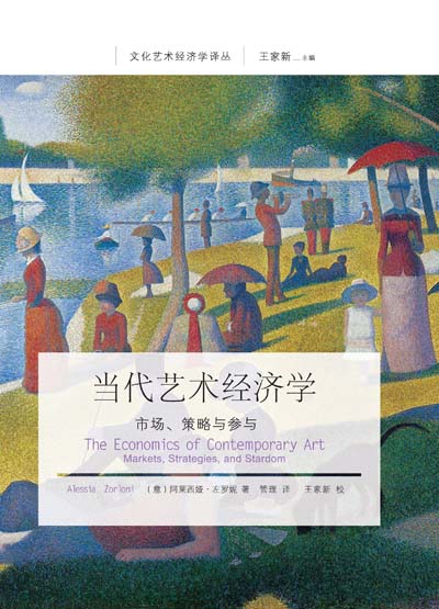 當代藝術經濟學：市場、策略與參與