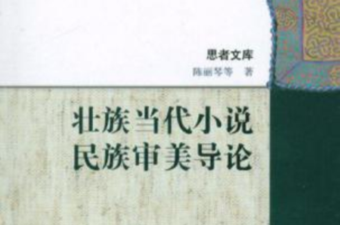 壯族當代小說民族審美導論