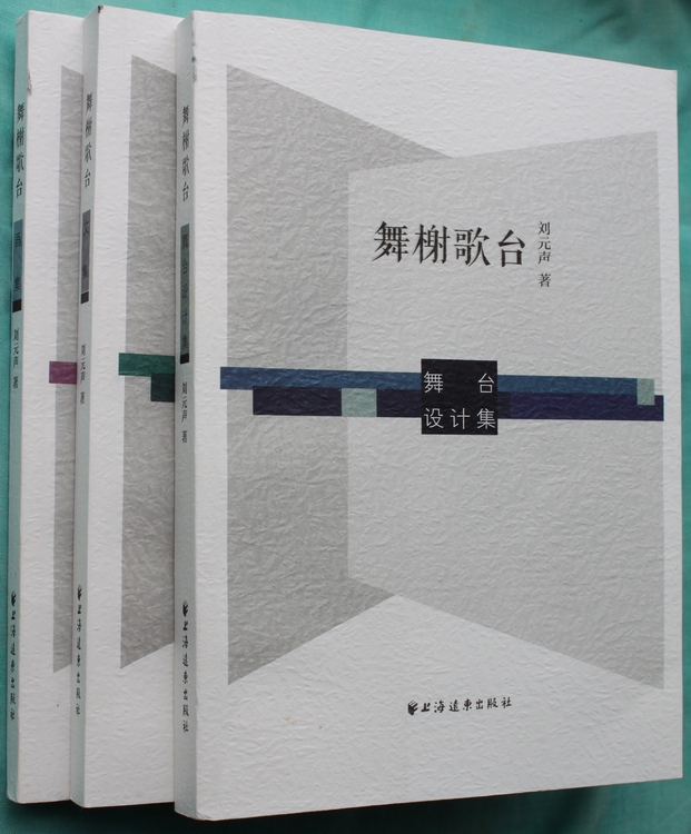 舞榭歌台(舞台設計集、文集、畫集） [平裝]