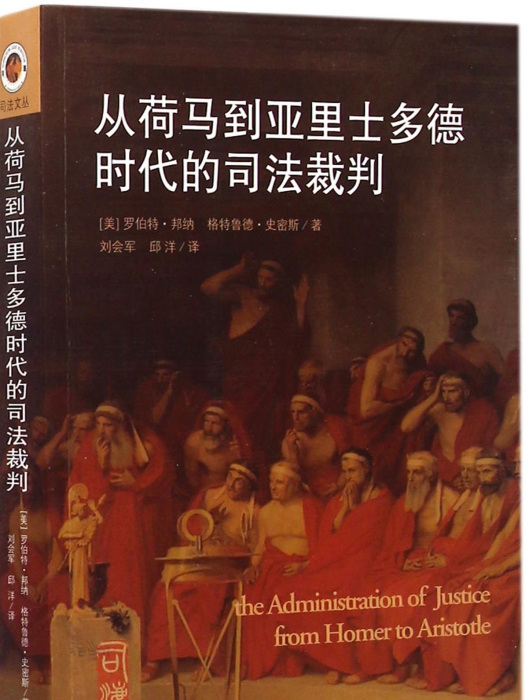 從荷馬到亞里士多德時代的司法裁判