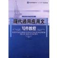 普通高等教育“十二五”規劃教材·公共課系列教材：現代通用套用文寫作教程