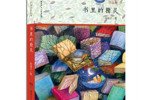 鄧湘子作品館：書里的精靈