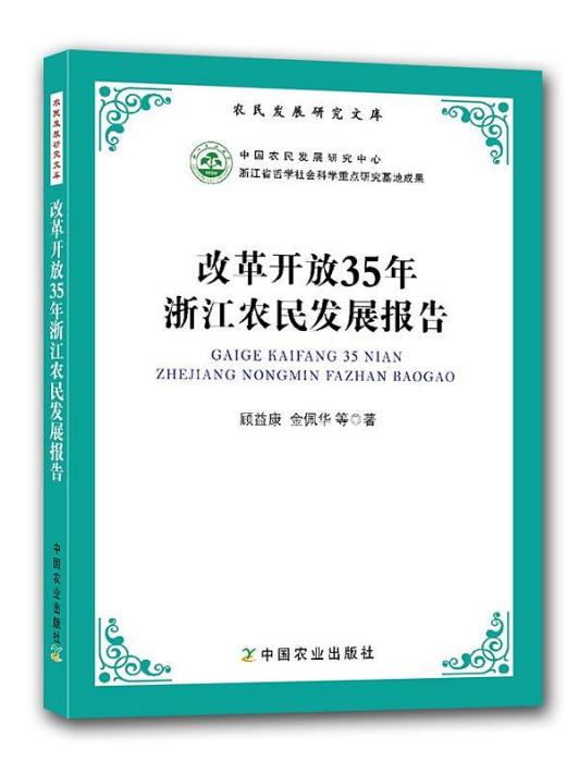 改革開放35年浙江農民發展報告