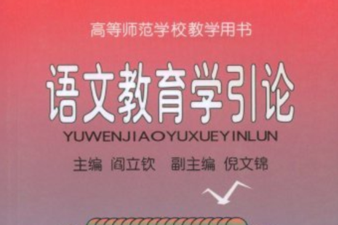 語文教育學引論(語文教育學引論/高等師範學校教學用書)