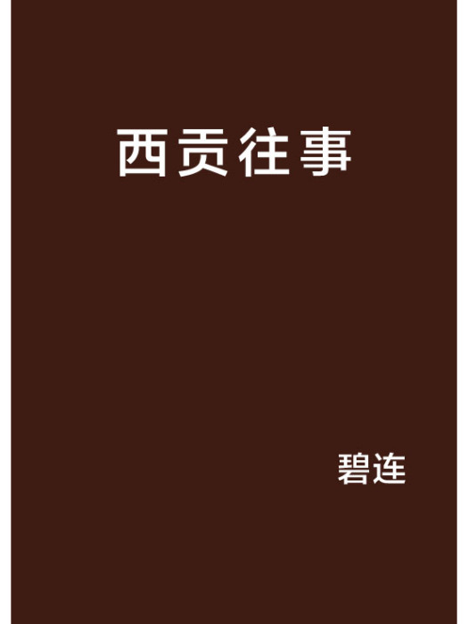 西貢往事(碧連創作的網路小說)