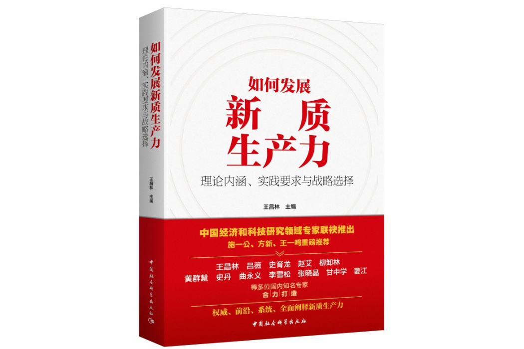 如何發展新質生產力：理論內涵、實踐要求與戰略選擇