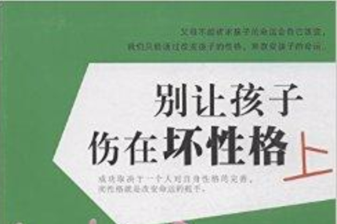 別讓孩子傷在壞性格上