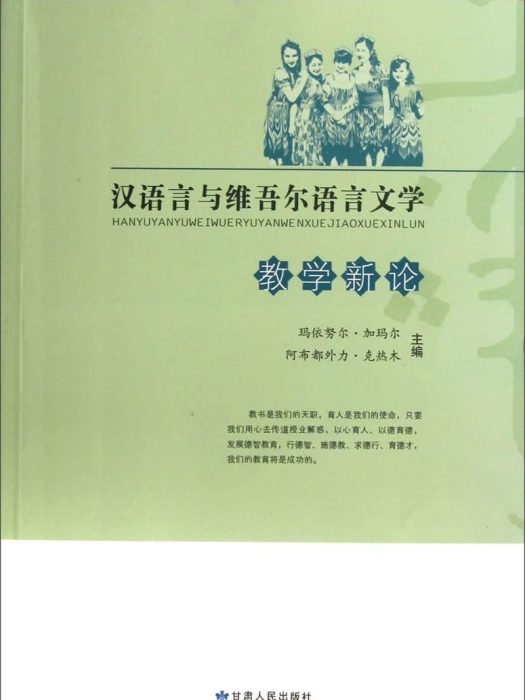 漢語言與維吾爾語言文學教學新論