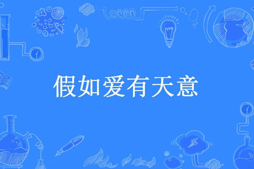 假如愛有天意(tingtingxie所著小說)