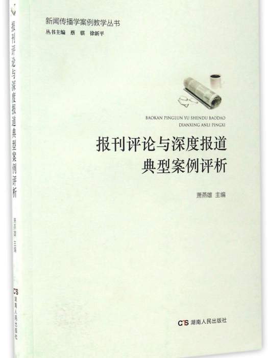 報刊評論與深度報導典型案例評析