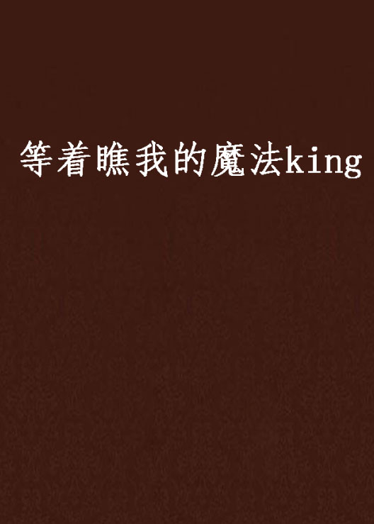 等著瞧我的魔法king