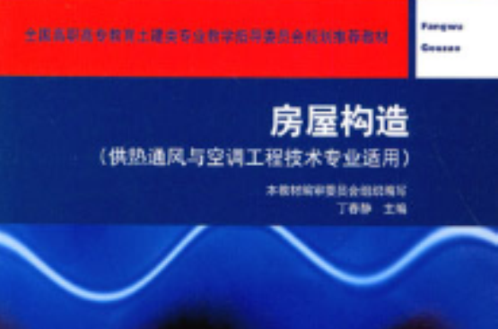 房屋構造(2012年清華大學出版社出版圖書)