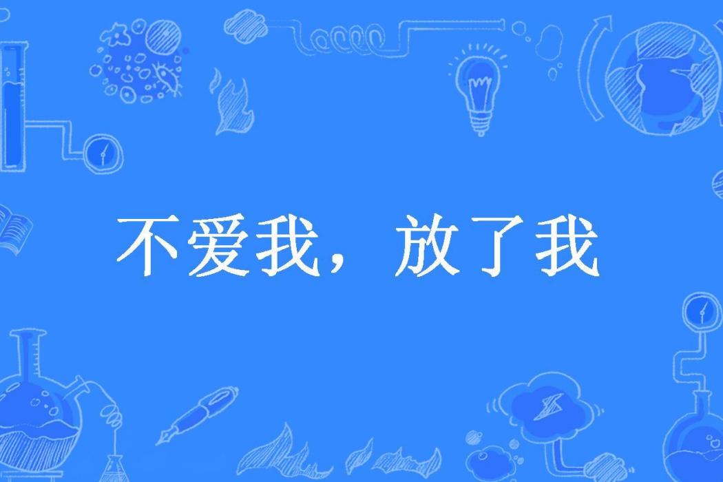 不愛我，放了我(如雲所著小說)