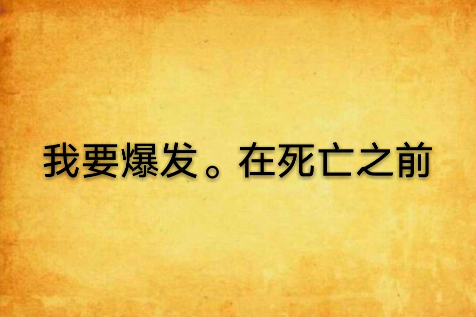 我要爆發。在死亡之前