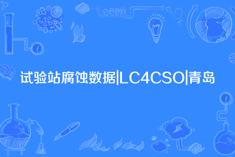 試驗站腐蝕數據|LC4CSO|青島