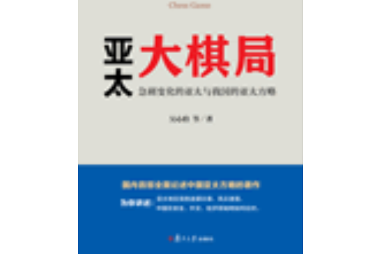 亞太大棋局：急劇變化的亞太與我國的亞太方略