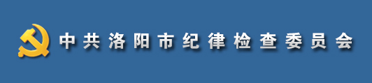 中國共產黨洛陽市紀律檢查委員會