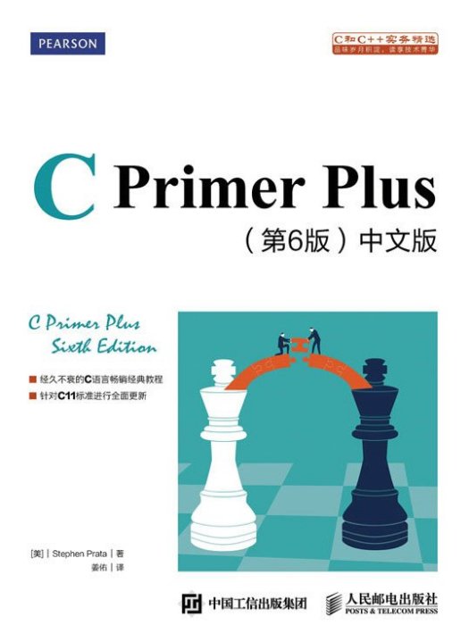 C Primer Plus 第6版中文版