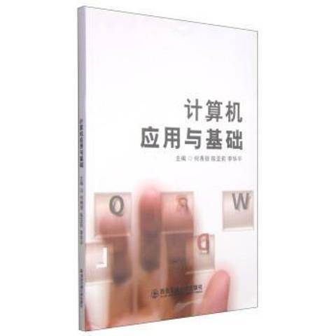 計算機套用與基礎：Windows7+office2010