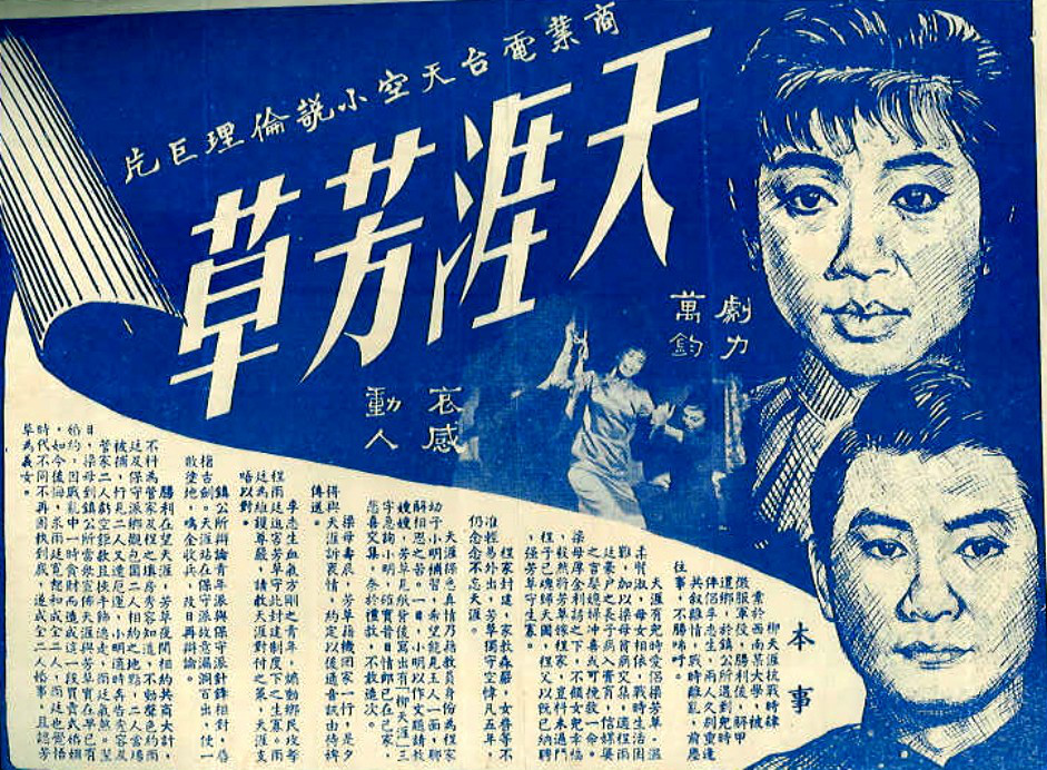 天涯芳草(1966年莫康時執導香港電影)