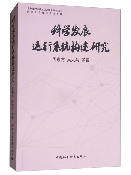 科學發展運行系統構建研究