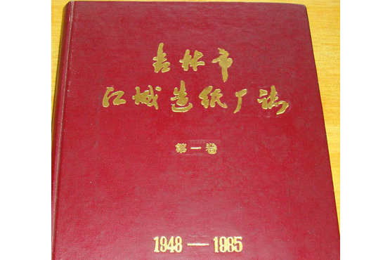 吉林市江城造紙廠志第一卷