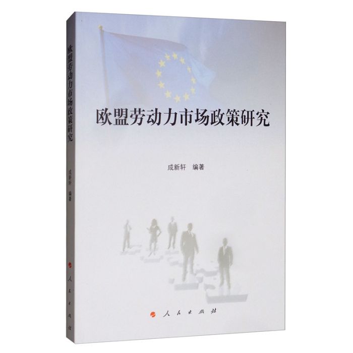 歐盟勞動力市場政策研究