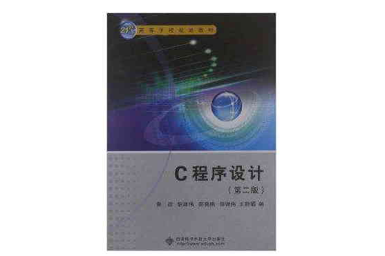 21世紀高等學校規劃教材：C程式設計