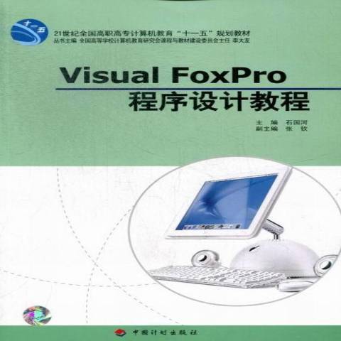 Visual FoxPro程式設計教程(2007年中國計畫出版社出版的圖書)