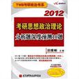 2012田維彬考研思想政治理論分析題深度預測10題