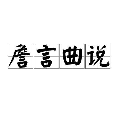 詹言曲說