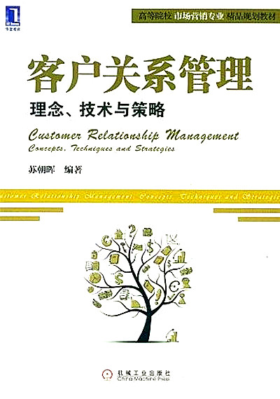 客戶關係管理：理念、技術與策略