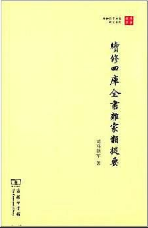 續修四庫全書雜家類提要