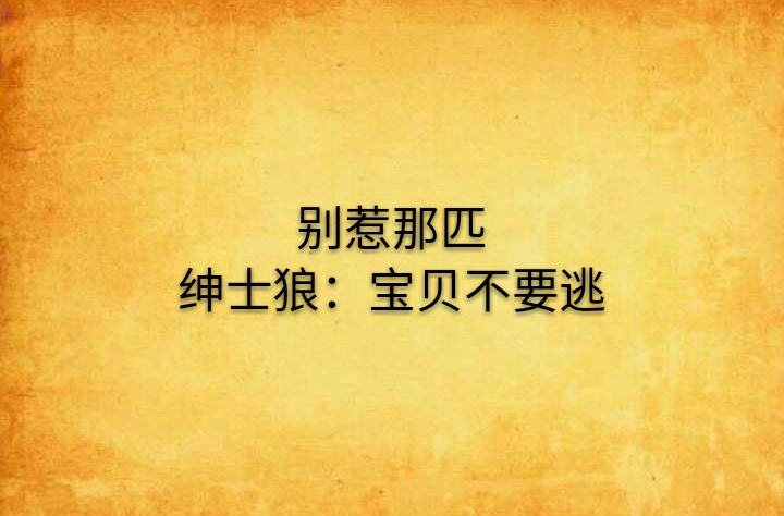 別惹那匹紳士狼：寶貝不要逃