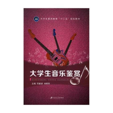 大學生音樂鑑賞(2018年江蘇大學出版社出版的圖書)