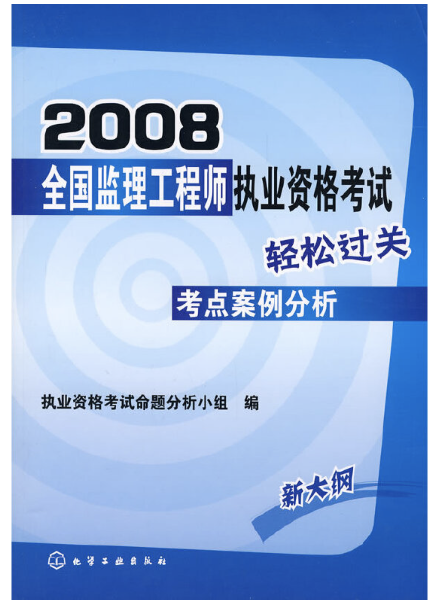 2008全國監理工程師執業資格考試輕鬆過關考點案例分析