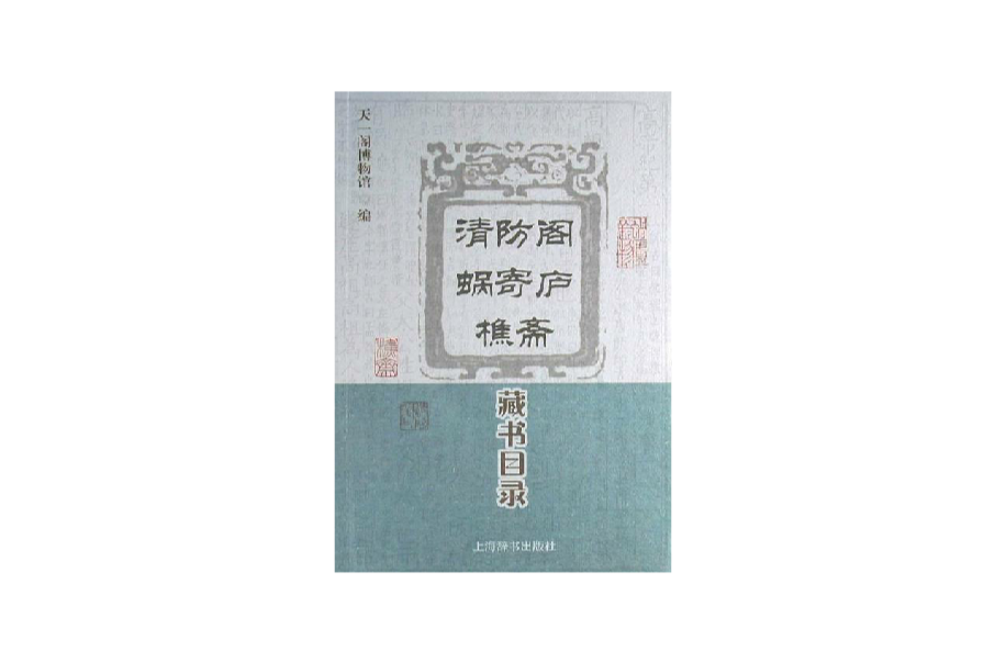 清防閣·蝸寄廬·樵齋藏書目錄