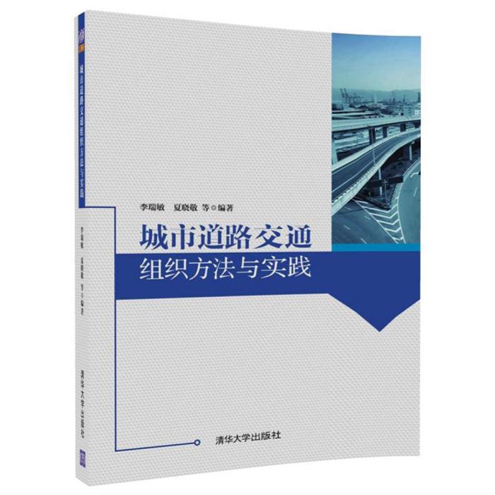 城市道路交通組織方法與實踐