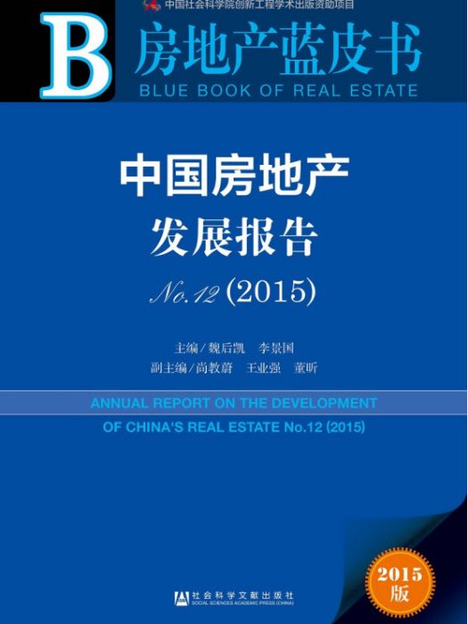 房地產藍皮書：中國房地產發展報告No.12(2015)