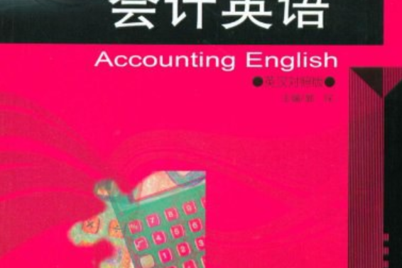 會計英語/新世紀雙語系列