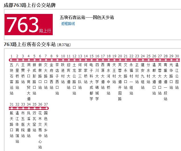 成都公交763路