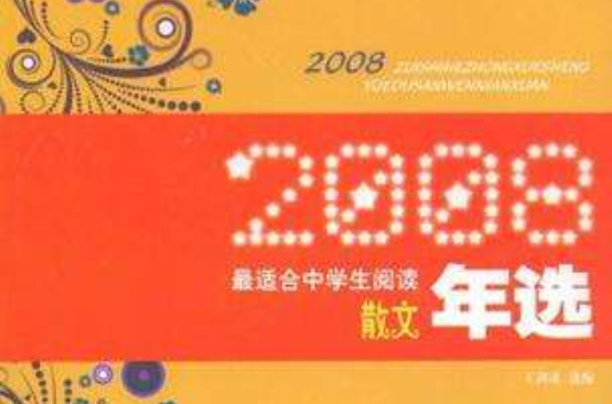 2008最適合中學生閱讀散文年選