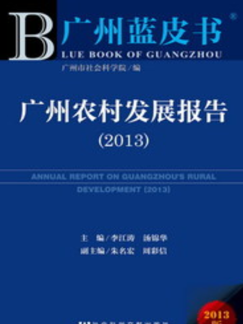 廣州農村發展報告(2013)