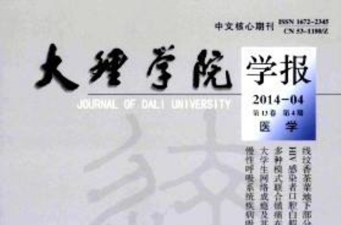 大理大學學報(大理學院學報)