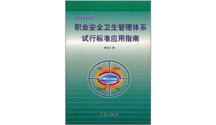 職業安全衛生管理體系試行標準套用指南