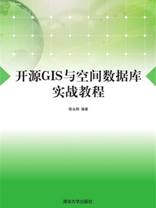 開源GIS與空間資料庫實戰教程