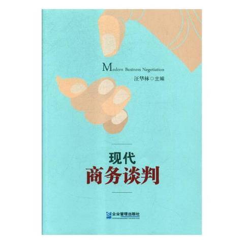 現代商務談判(2018年企業管理出版社出版的圖書)